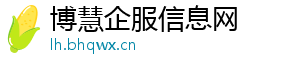 博慧企服信息网